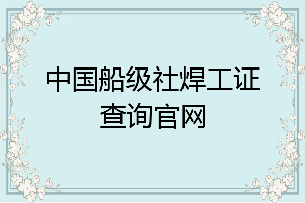 中国船级社焊工证查询官网