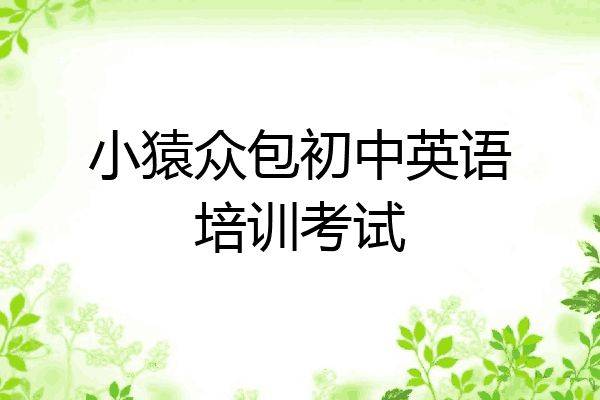 小猿众包初中英语培训考试