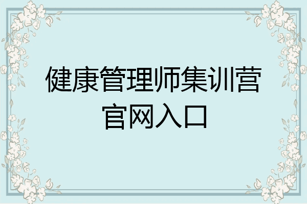 健康管理师集训营官网入口