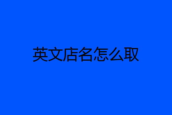 英文店名怎么取