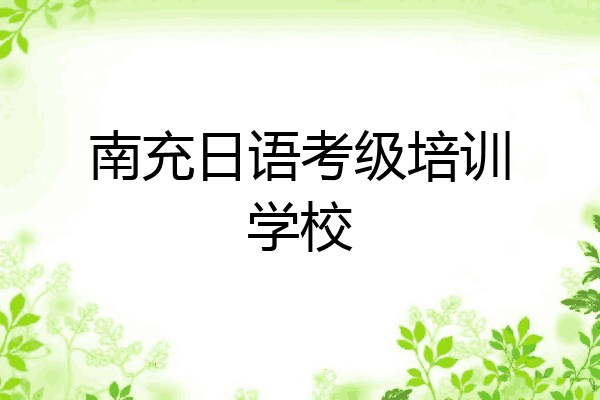 南充日语考级培训学校