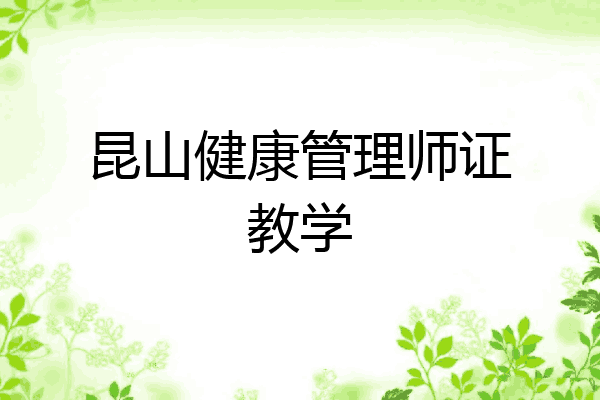 昆山健康管理师证教学