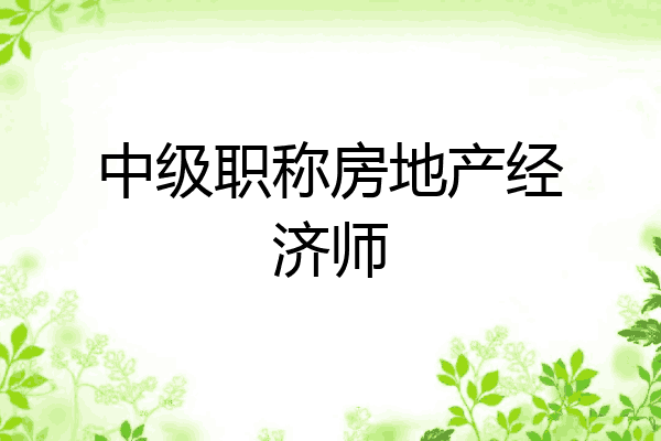 中级职称房地产经济师