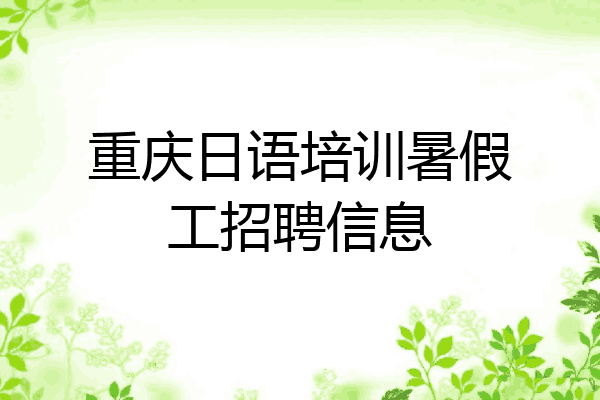 重庆日语培训暑假工招聘信息