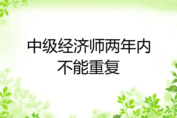 中级经济师两年内不能重复