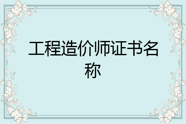 工程造价师证书名称