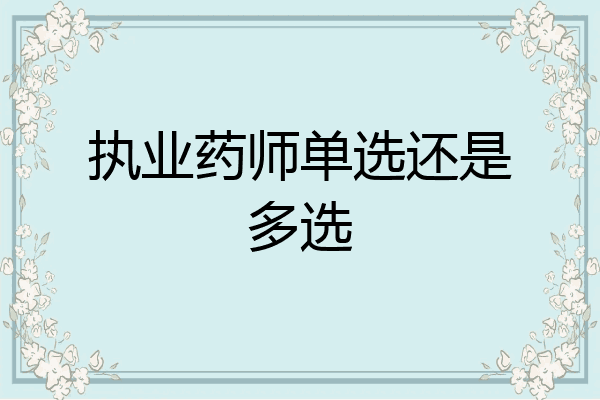 执业药师单选还是多选