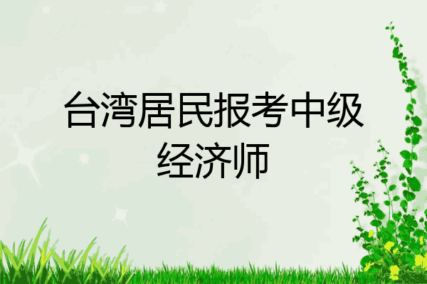 台湾居民报考中级经济师