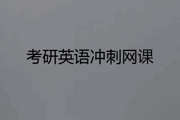 考研英语冲刺网课