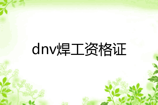dnv焊工资格证