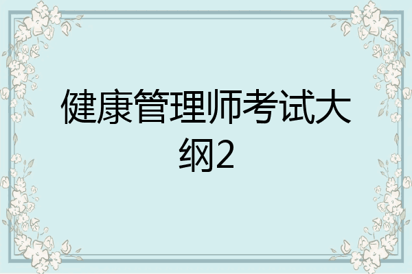健康管理师考试大纲2