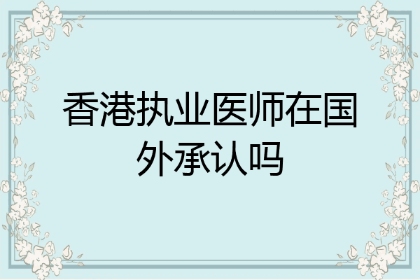香港执业医师在国外承认吗