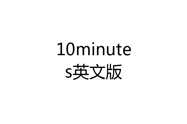 10minutes英文版