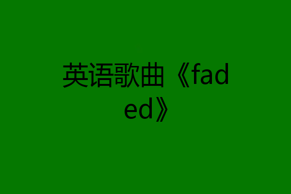 英语歌曲《faded》