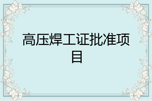 高压焊工证批准项目