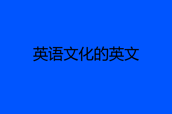 英语文化的英文