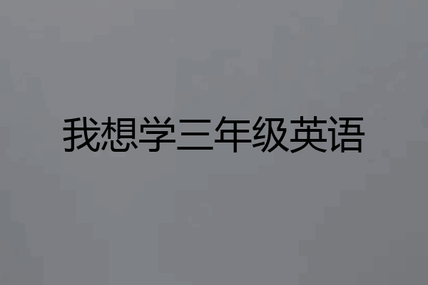 我想学三年级英语