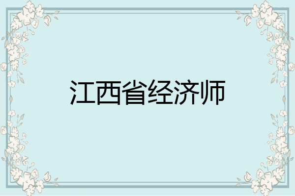 江西省经济师