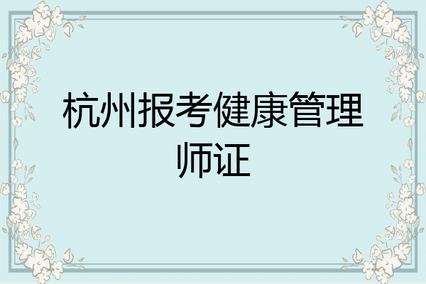 杭州报考健康管理师证