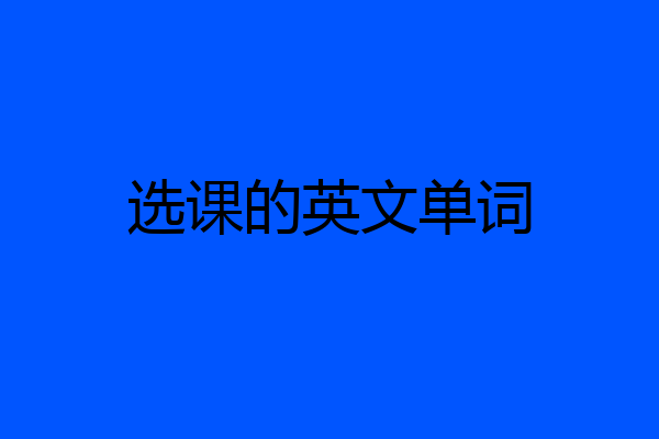 选课的英文单词