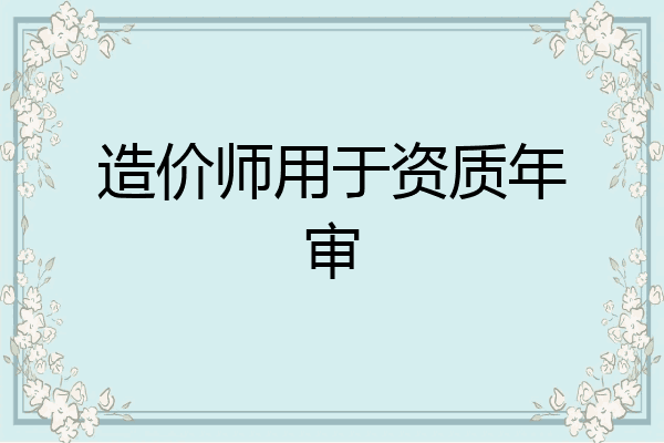 造价师用于资质年审