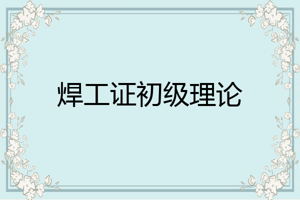 焊工证初级理论