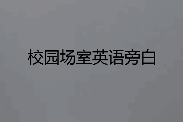 校园场室英语旁白