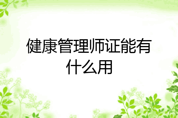 健康管理师证能有什么用