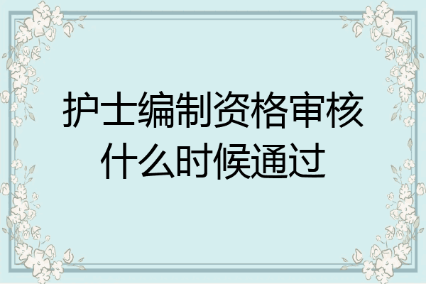 护士编制资格审核什么时候通过