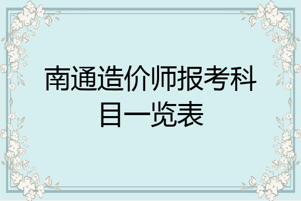 南通造价师报考科目一览表