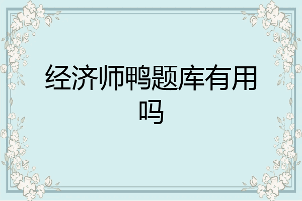 经济师鸭题库有用吗
