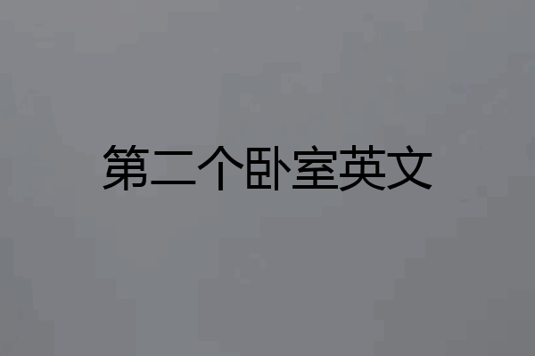 第二个卧室英文