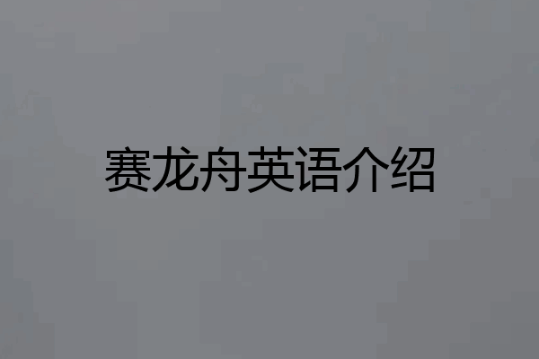 赛龙舟英语介绍