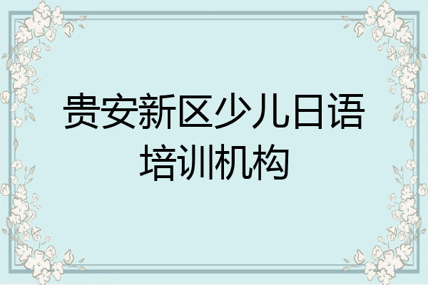 贵安新区少儿日语培训机构