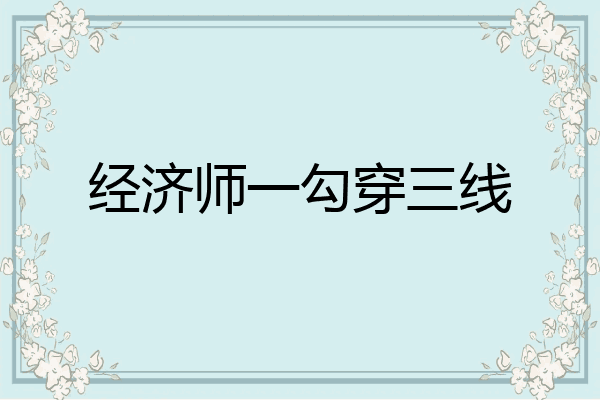 经济师一勾穿三线