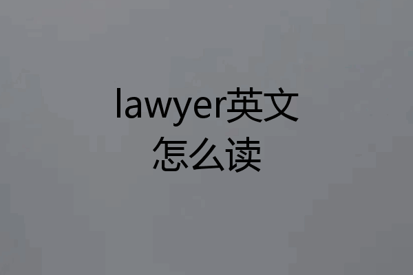 lawyer英文怎么读