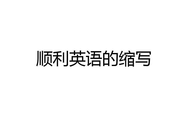 顺利英语的缩写
