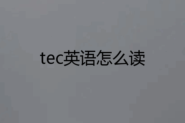tec英语怎么读
