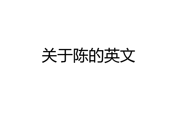 关于陈的英文