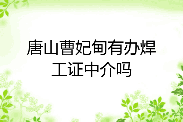 唐山曹妃甸有办焊工证中介吗