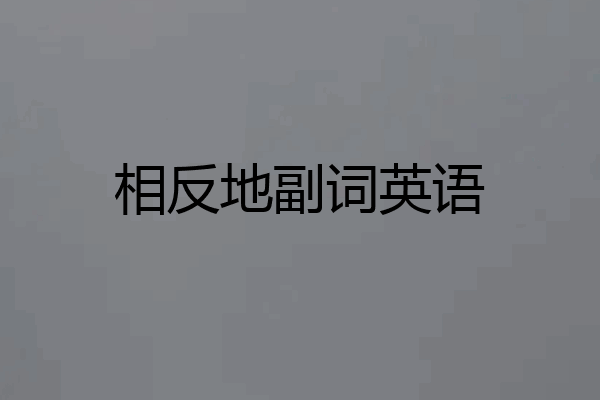相反地副词英语