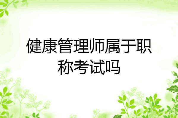 健康管理师属于职称考试吗