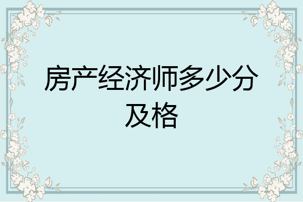 房产经济师多少分及格