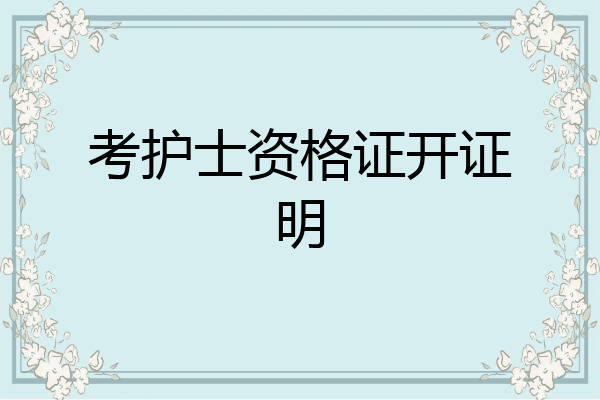 考护士资格证开证明