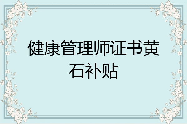 健康管理师证书黄石补贴