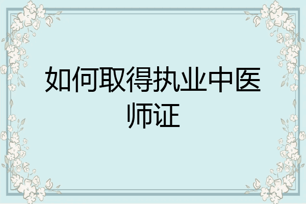 如何取得执业中医师证