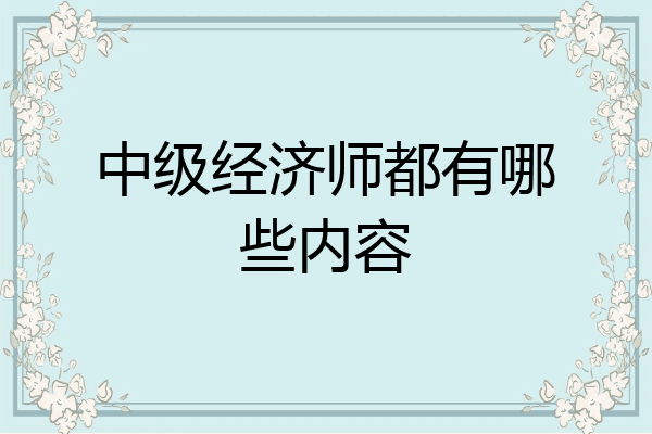 中级经济师都有哪些内容