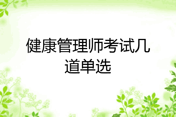 健康管理师考试几道单选