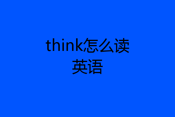 think怎么读英语