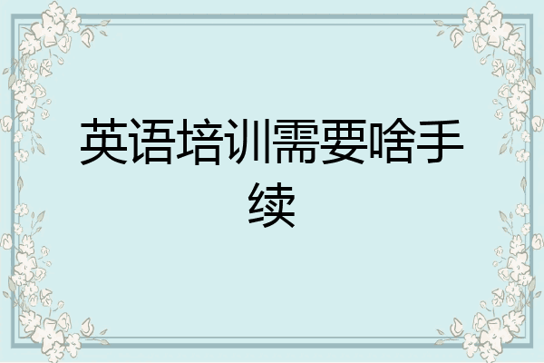 英语培训需要啥手续